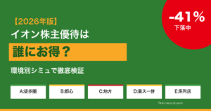 イオン株主優待は誰にお得？環境別シミュ 2026年版