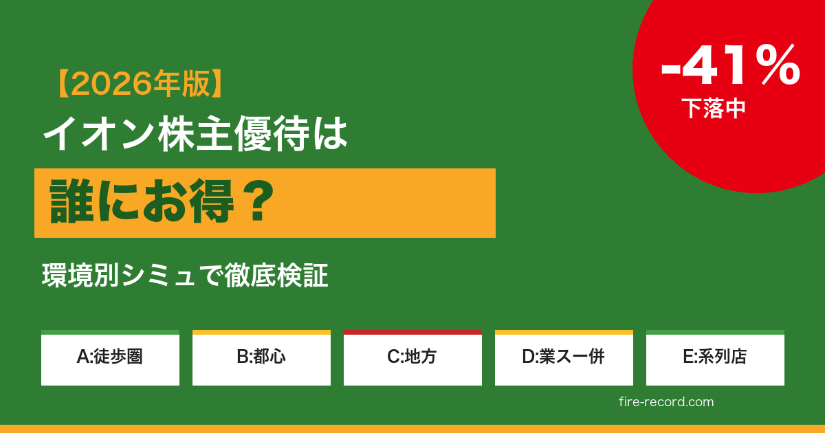 イオン株主優待は誰にお得？環境別シミュ 2026年版