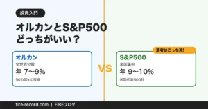 オルカンとS&P500どっちがいいか比較するアイキャッチ画像