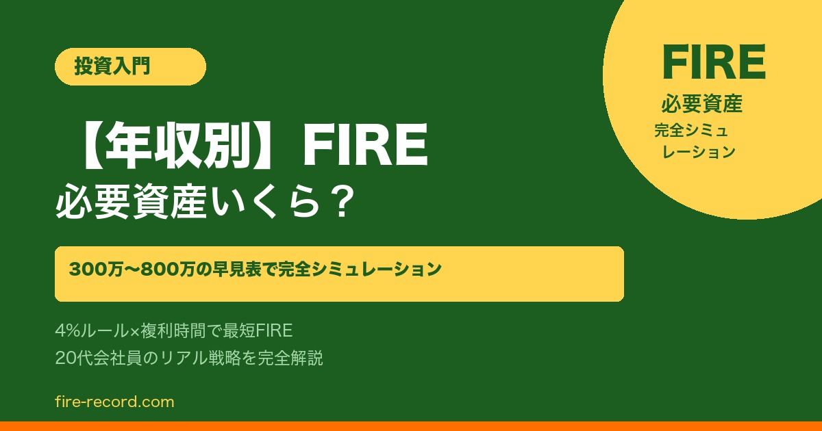 年収別 FIRE 必要資産 シミュレーション 早見表