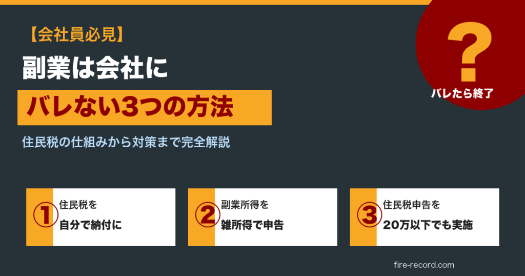副業バレない方法3つ