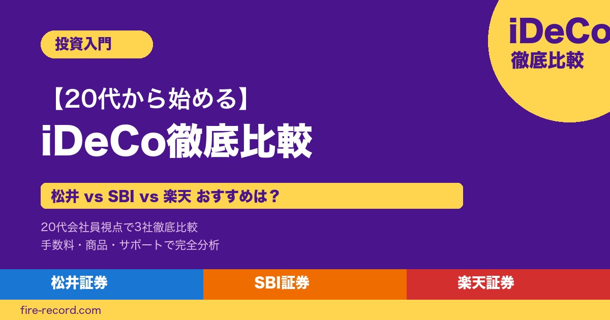 iDeCo徹底比較 松井 vs SBI vs 楽天
