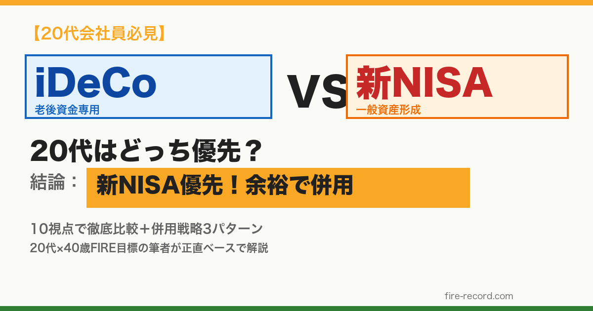 iDeCo vs 新NISA アイキャッチ