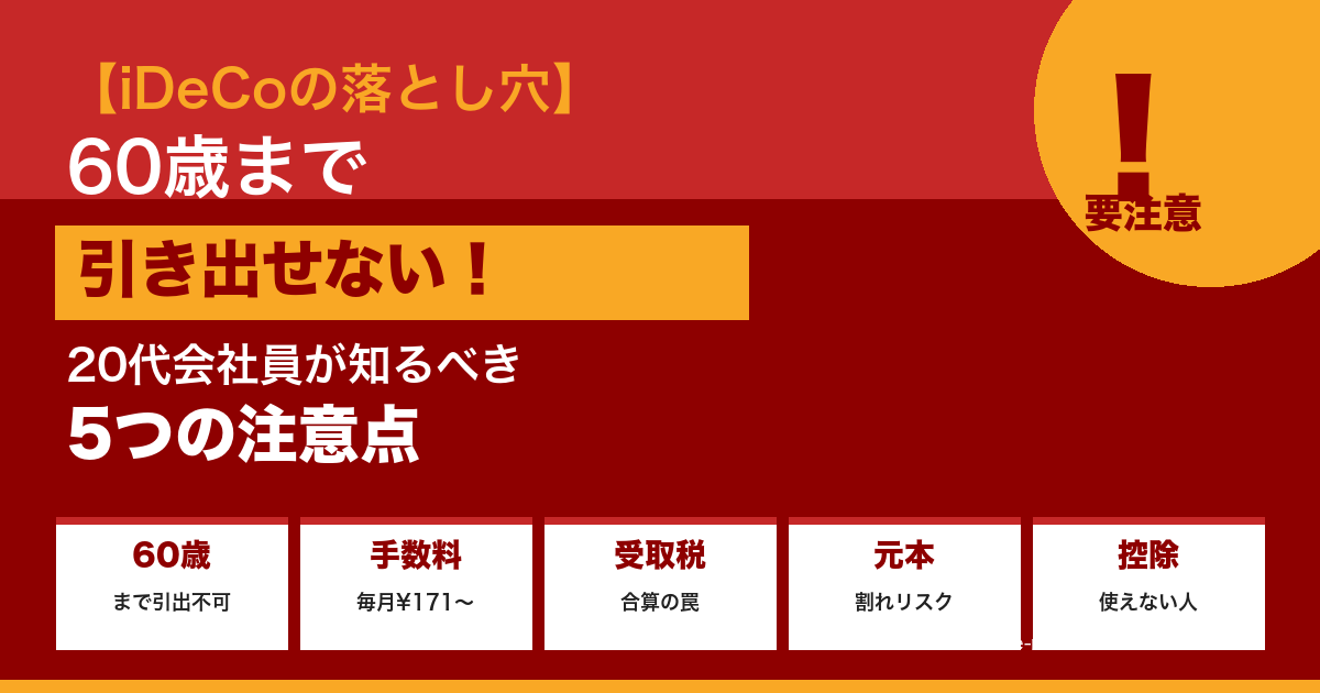 iDeCoの落とし穴5選