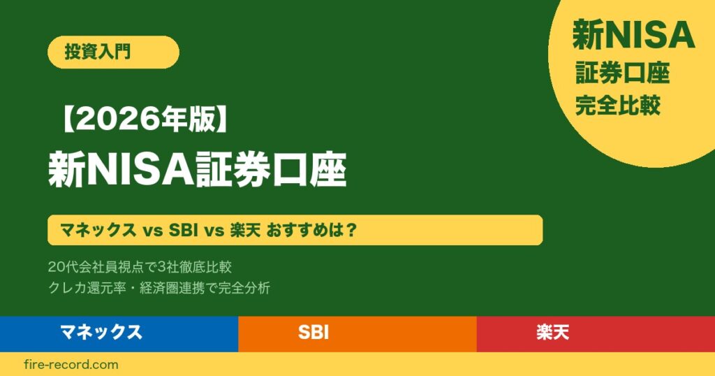 【2026年版】新NISA証券口座比較 マネックスvsSBIvs楽天