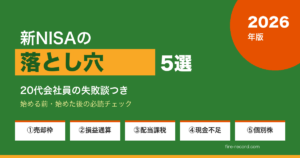 新NISAの落とし穴5選 20代会社員の失敗談つき