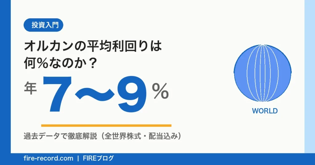 オルカン（全世界株式）の平均利回りは年7〜9％