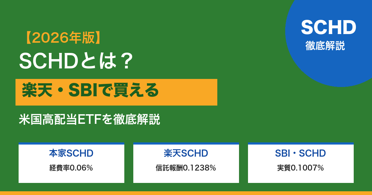 SCHDとは?楽天・SBIで買える米国高配当ETF徹底解説 2026年版