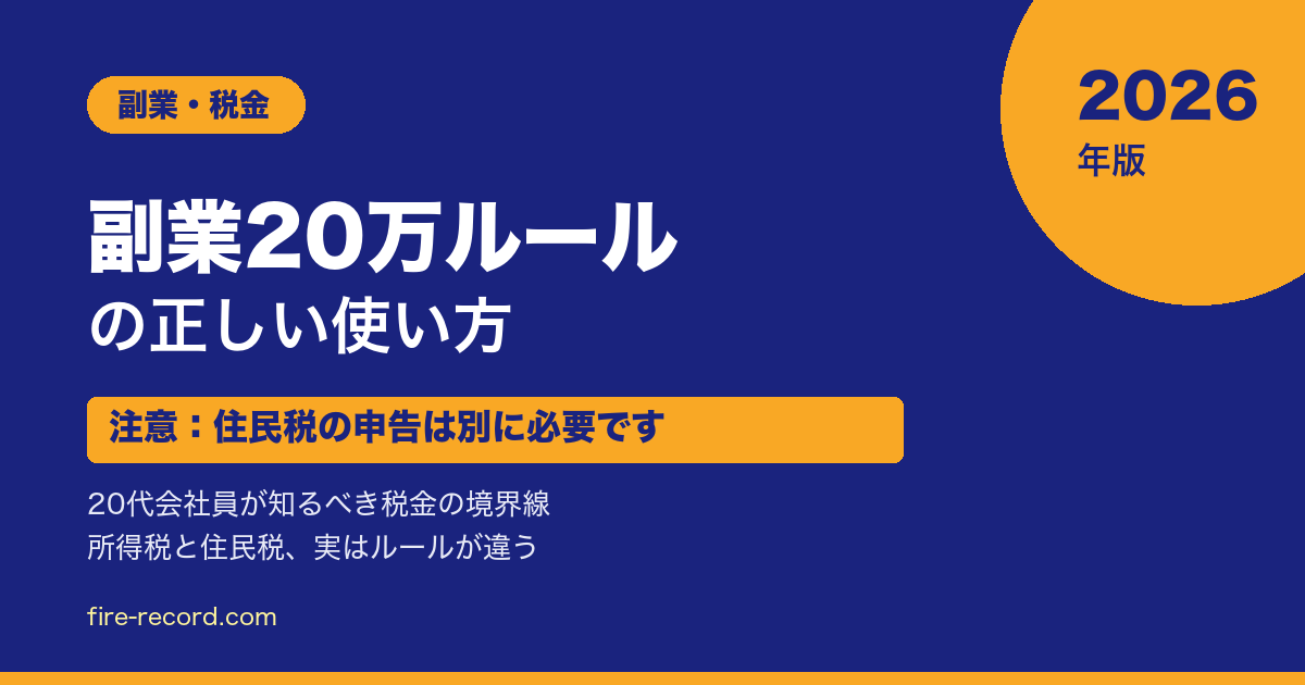 副業20万ルールの正しい使い方 - アイキャッチ画像
