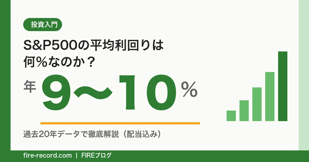 S&P500の平均利回りは年9〜10％ — 過去20年データで徹底解説