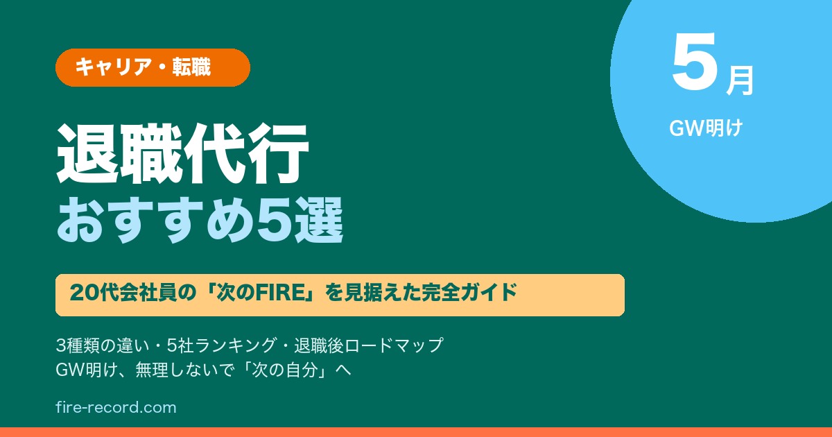 退職代行おすすめ5選 GW明け20代会社員向け完全ガイド