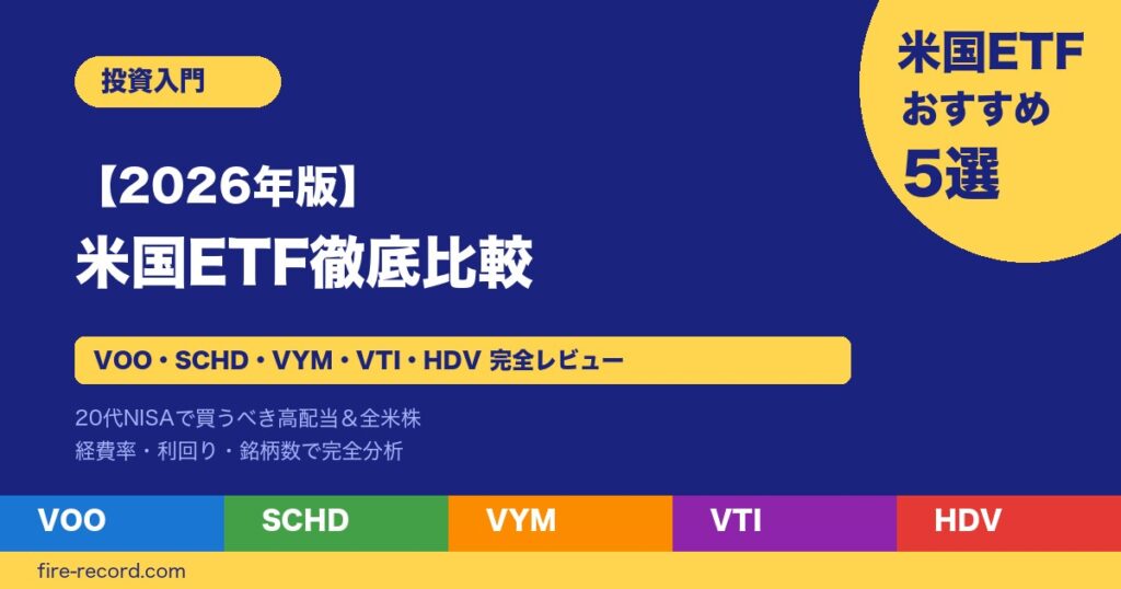 米国ETFおすすめ5選 VOO SCHD VYM VTI HDV