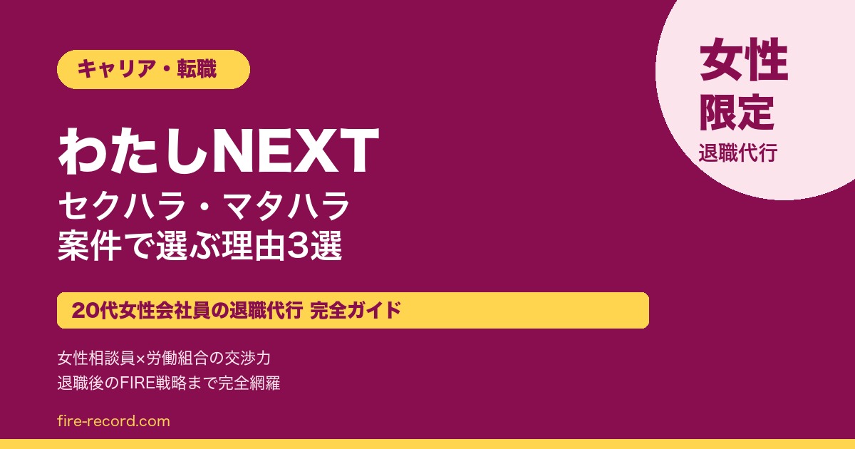 女性会社員 退職代行 わたしNEXT セクハラ マタハラ