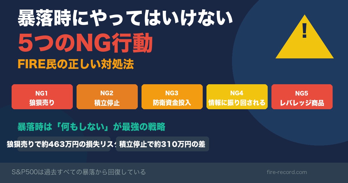 暴落時にやってはいけない5つのNG行動 FIRE民の対処法