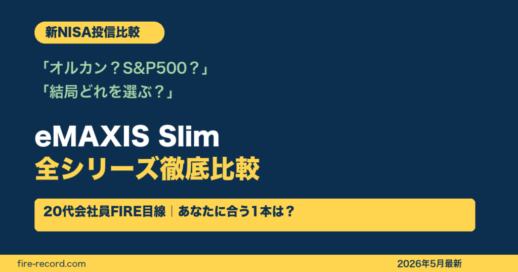 eMAXIS Slim 全シリーズ徹底比較 オルカン vs S&P500 vs 先進国株式