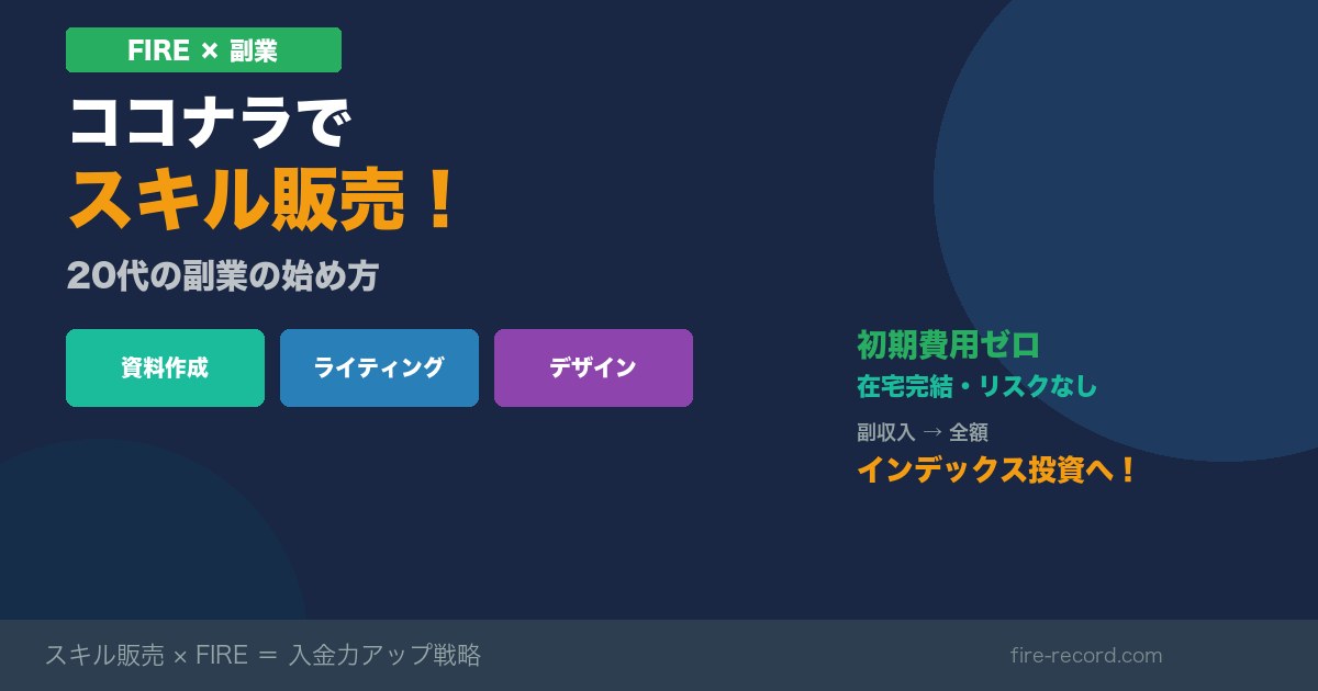 FIRE×ココナラ スキル販売で副収入!20代の副業の始め方