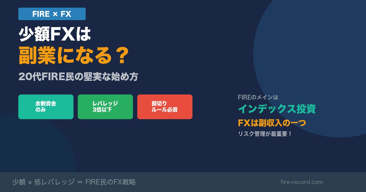 FIRE×FX 少額FXは副業になる？20代の堅実な始め方