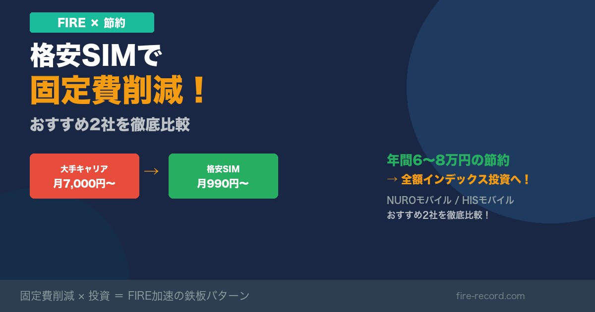 FIRE×格安SIM 固定費削減で投資原資を増やす！おすすめ2社比較
