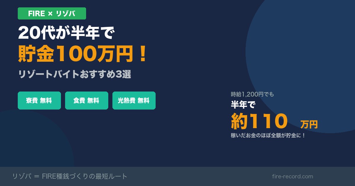 FIRE×リゾバ 20代が半年で貯金100万円 リゾートバイトおすすめ3選