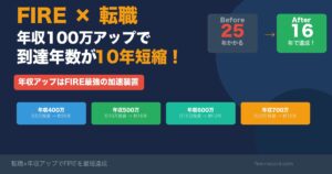 FIRE×転職で年収100万アップ 到達年数が10年短縮する理由