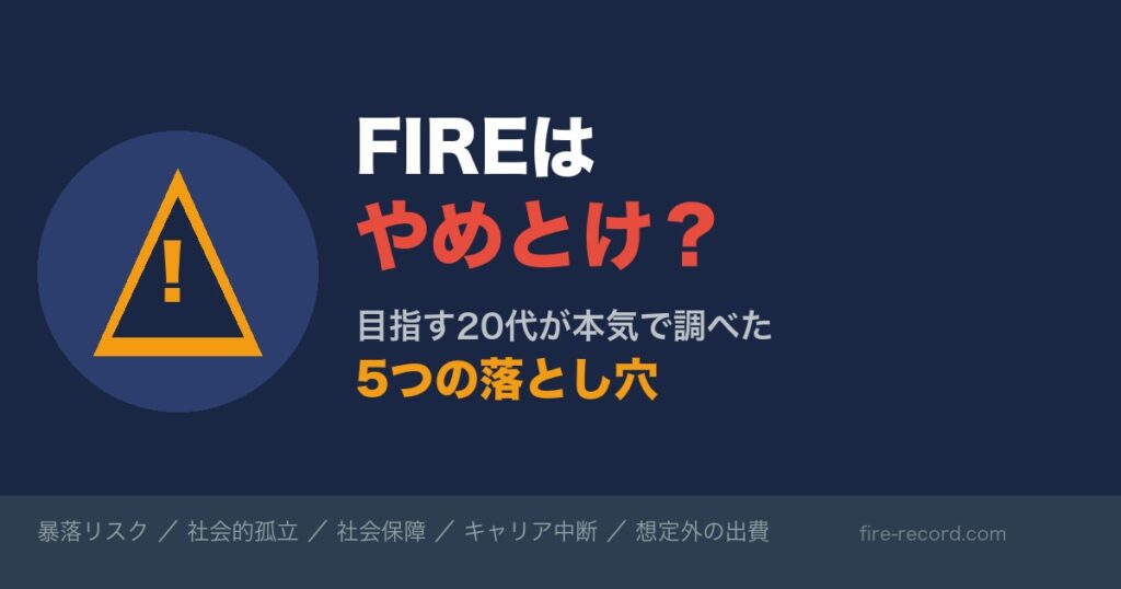 FIREはやめとけ？5つの落とし穴 アイキャッチ画像