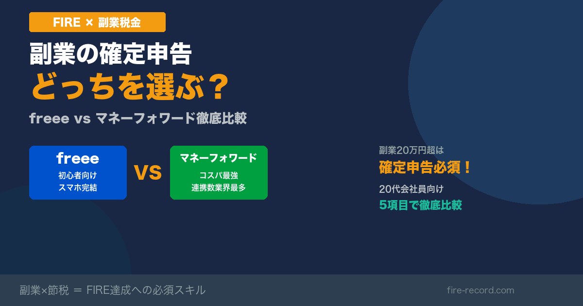 副業確定申告 freee vs マネーフォワード徹底比較 20代会社員向け