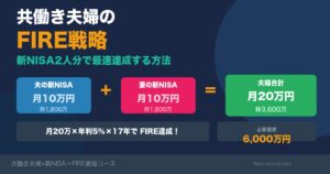 共働き夫婦のFIRE戦略 新NISA2人分で最速達成する方法 アイキャッチ