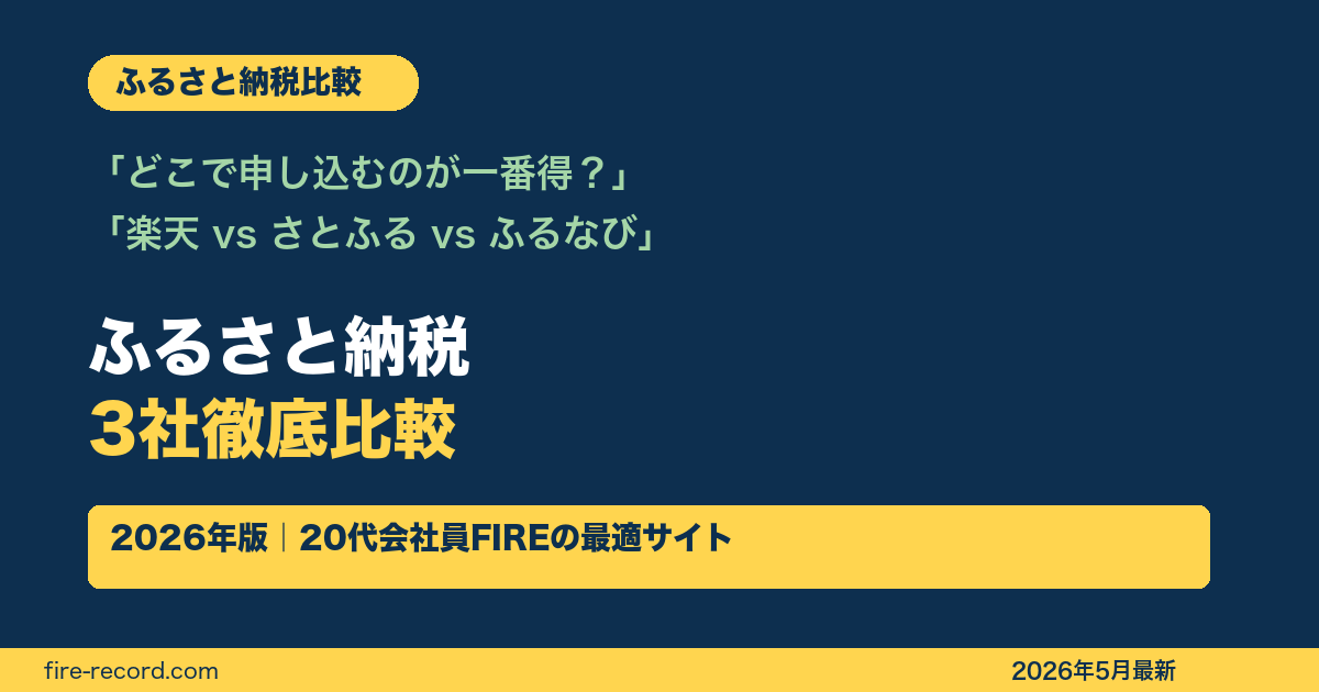 ふるさと納税3社徹底比較 楽天・さとふる・ふるなび 2026年版