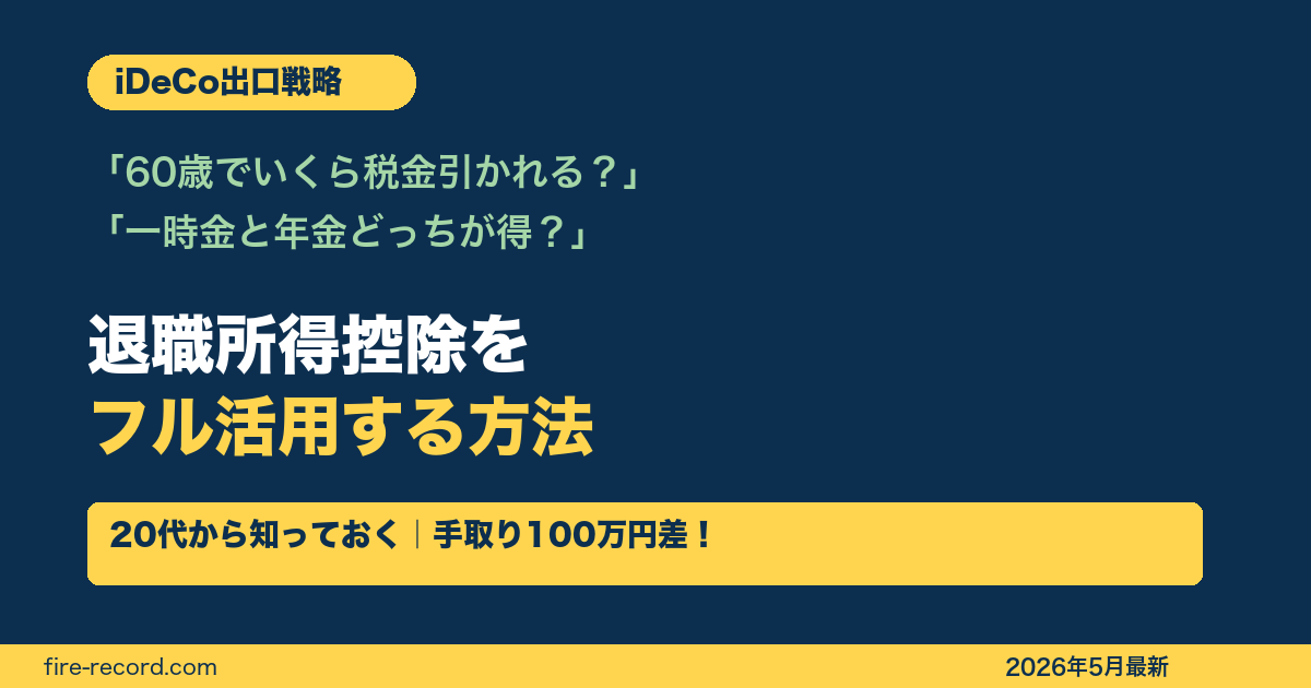 iDeCo出口戦略 退職所得控除フル活用ガイド