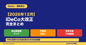iDeCo 2026年12月大改正完全まとめ
