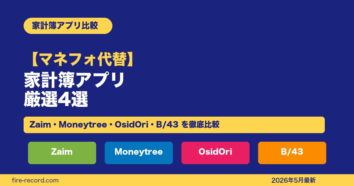 家計簿アプリ4社徹底比較