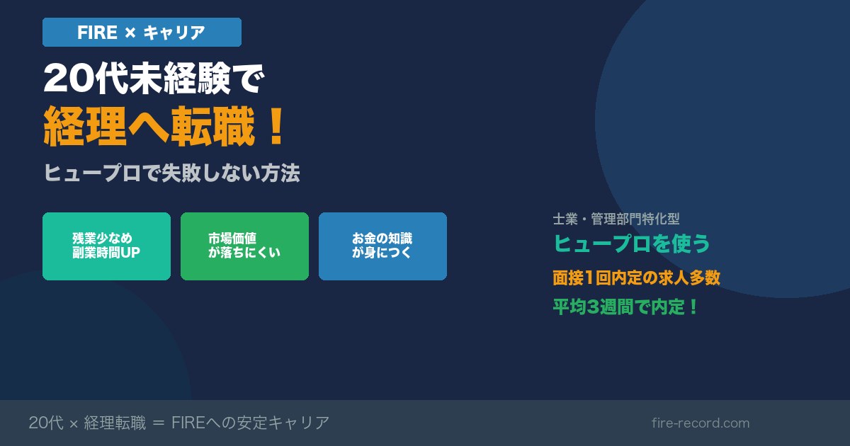 20代未経験から経理に転職 ヒュープロ徹底解説