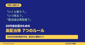20代会社員の高配当株付き合い方