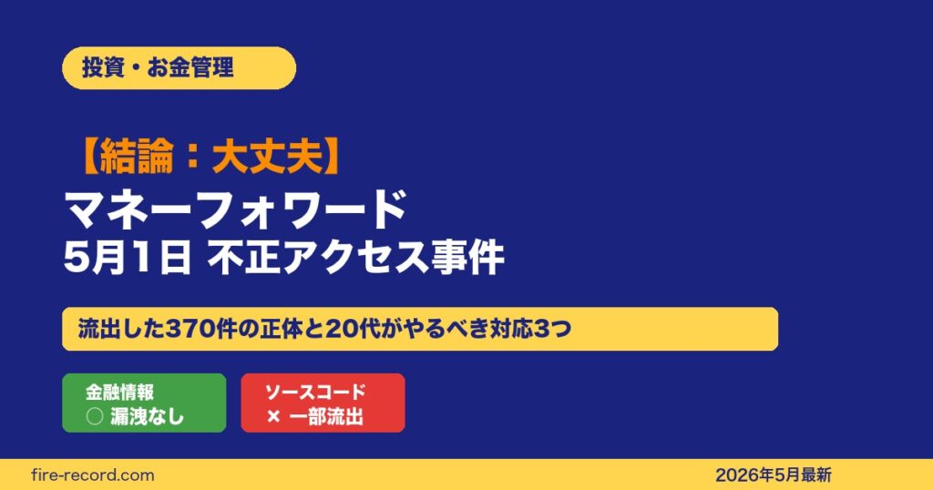 【結論：大丈夫】マネーフォワード5月1日不正アクセス事件まとめ