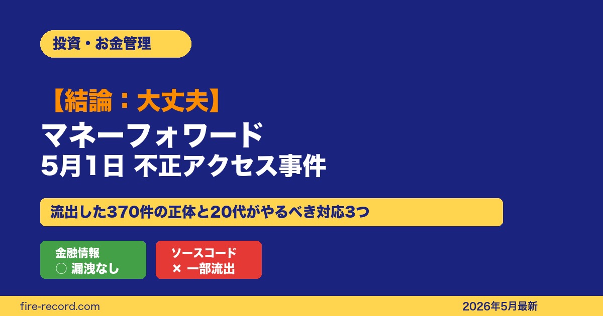 【結論:大丈夫】マネーフォワード5月1日不正アクセス事件まとめ