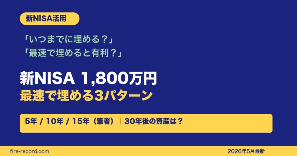 新NISA1800万円を埋める3パターン
