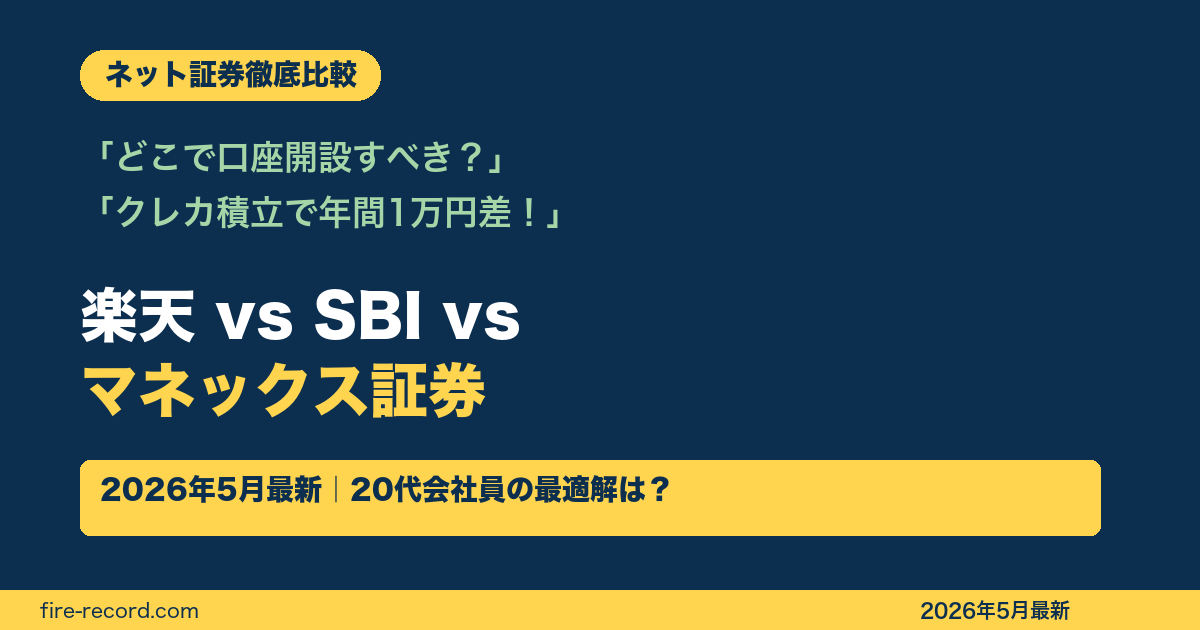 楽天証券 SBI証券 マネックス証券 徹底比較 2026年5月最新