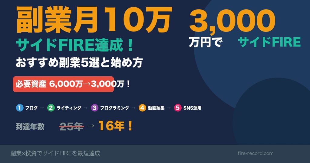 副業月10万でサイドFIRE達成 おすすめ副業5選と始め方