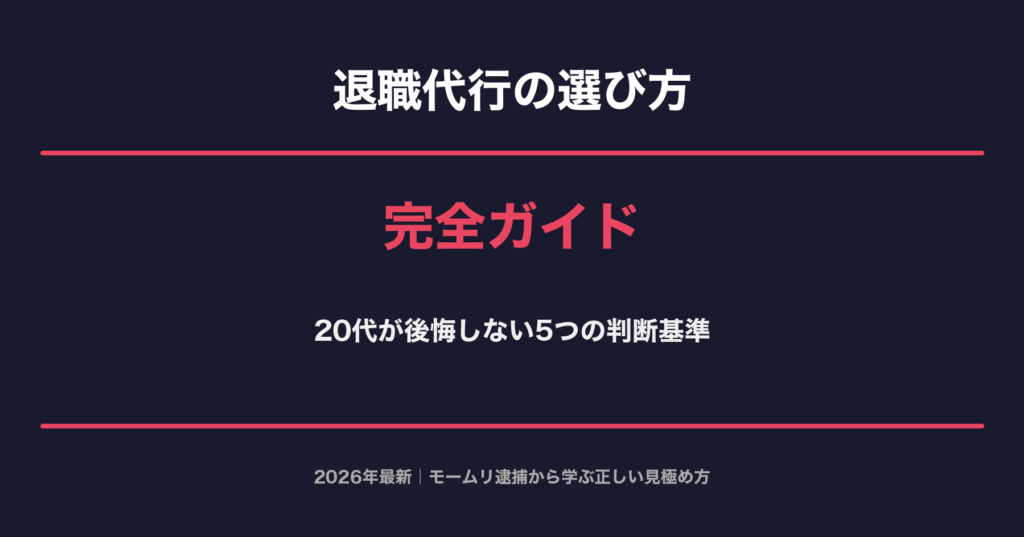 退職代行の選び方完全ガイド 2026年最新