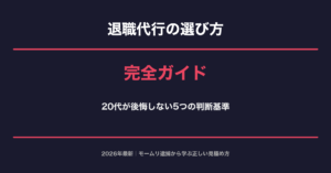 退職代行の選び方完全ガイド 2026年最新