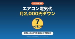 エアコン電気代を月2,000円下げる7つの裏ワザ｜20代会社員の節約術と年間24,000円を投資に回すFIRE戦略
