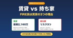 賃貸vs持ち家の30年シミュレーション｜FIRE民が賃貸を選ぶ3つの理由と頭金を新NISAで2,160万円に増やす戦略