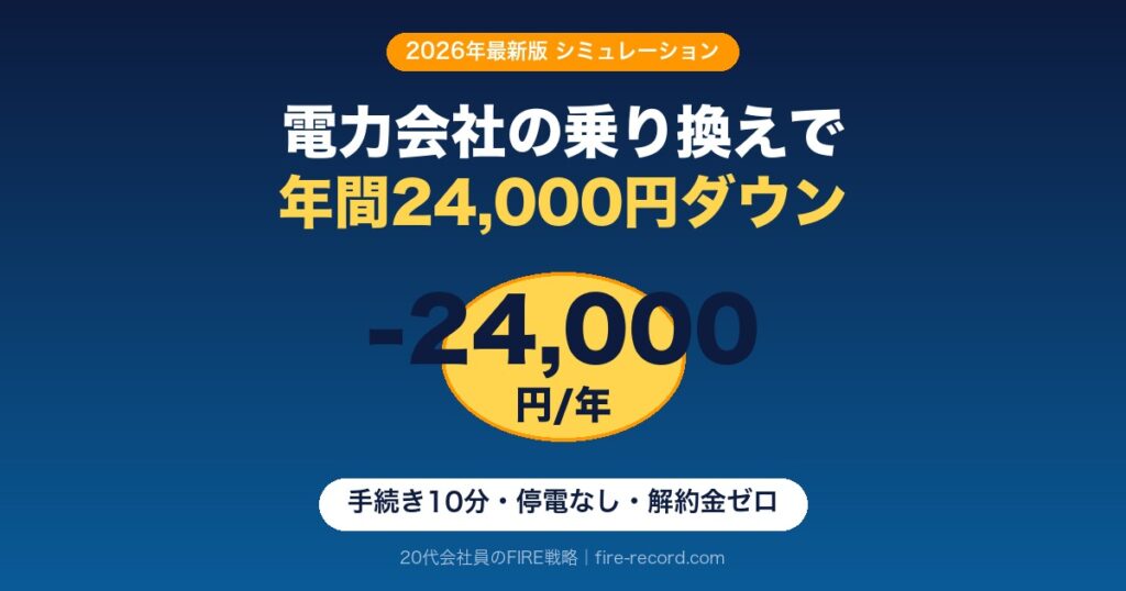 電力会社の乗り換えシミュレーション｜年間24,000円ダウン・手続き10分・停電なし・解約金ゼロ
