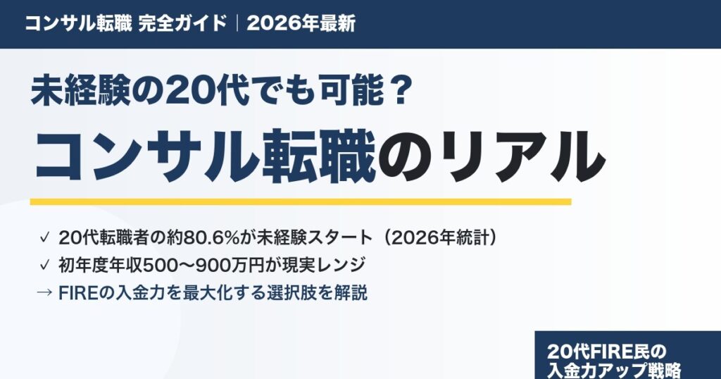 コンサル転職は未経験の20代でも可能か年収データで解説するアイキャッチ