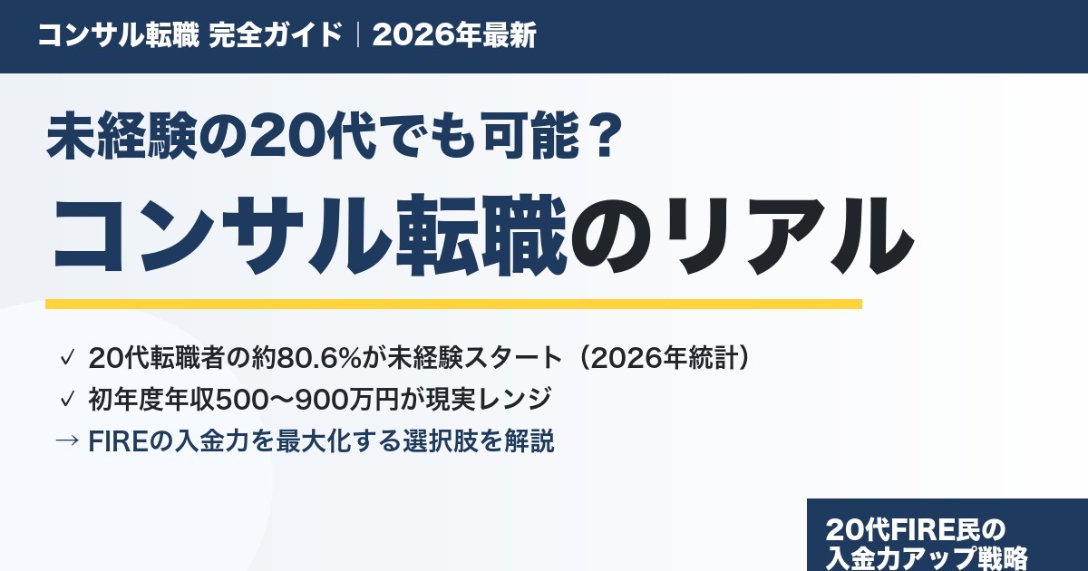 コンサル転職は未経験の20代でも可能か年収データで解説するアイキャッチ