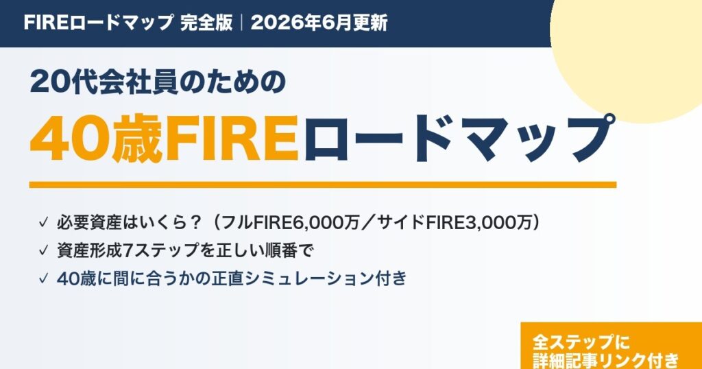40歳FIREロードマップ完全版のアイキャッチ（必要資産と資産形成7ステップ）