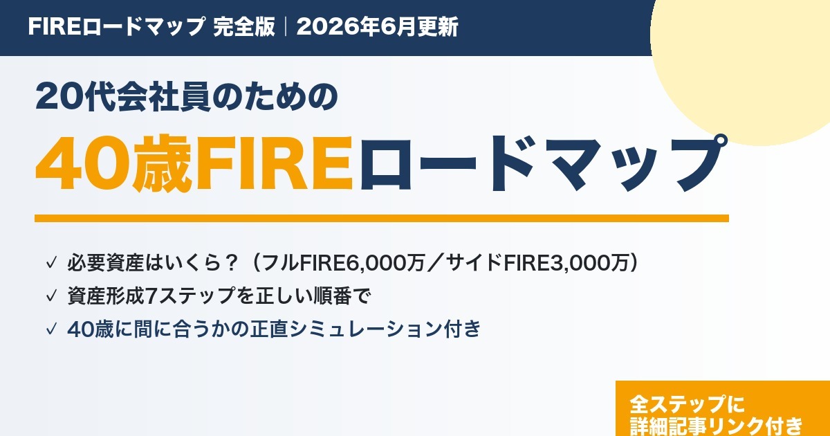 40歳FIREロードマップ完全版のアイキャッチ(必要資産と資産形成7ステップ)