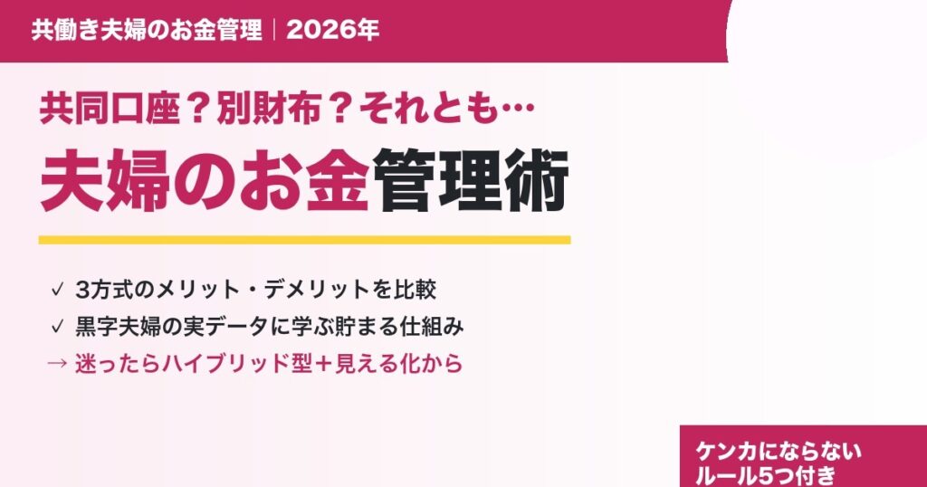共働き夫婦のお金管理3方式（共同口座・別財布・ハイブリッド）を比較するアイキャッチ
