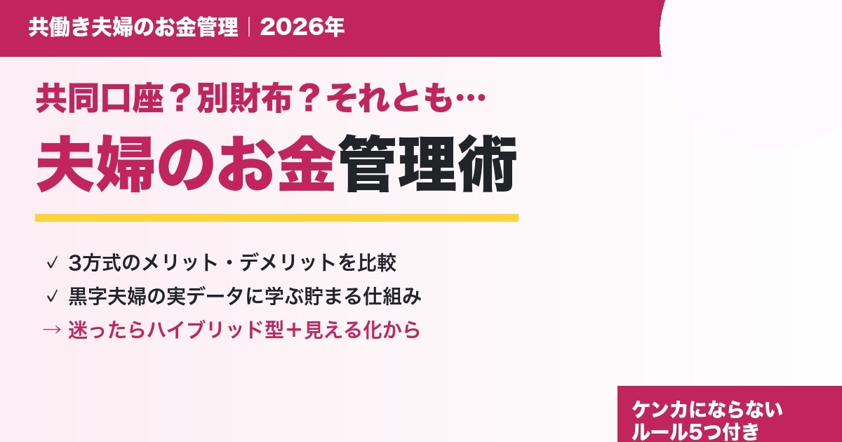共働き夫婦のお金管理3方式(共同口座・別財布・ハイブリッド)を比較するアイキャッチ
