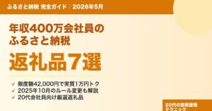 ふるさと納税 年収400万 限度額42000円 返礼品7選